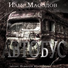 обложка аудиокниги Автобус