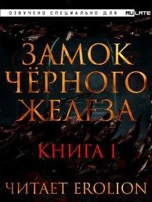 обложка аудиокниги Замок чёрного железа. Книга 1