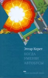 обложка аудиокниги Когда умерли автобусы