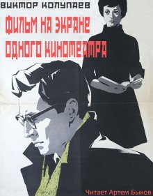 обложка аудиокниги Фильм на экране одного кинотеатра