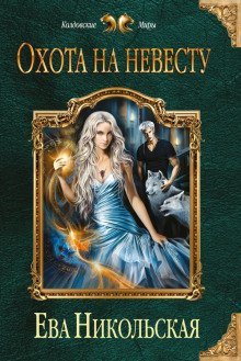 обложка аудиокниги Охота на невесту
