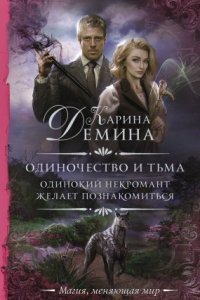 обложка аудиокниги Одиночество и тьма 1. Одинокий некромант желает познакомиться