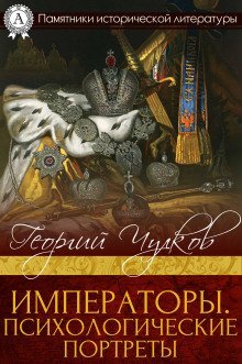 обложка аудиокниги Императоры. Психологические портреты