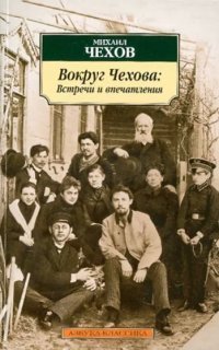 обложка аудиокниги Вокруг Чехова