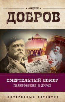 обложка аудиокниги Смертельный номер. Гиляровский и Дуров