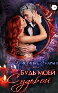 обложка аудиокниги Империя демонов 8. Будь моей судьбой