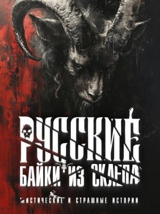 обложка аудиокниги Русские байки из склепа. Часть 4