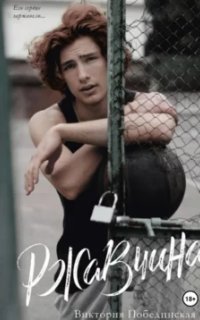 обложка аудиокниги Ржавчина