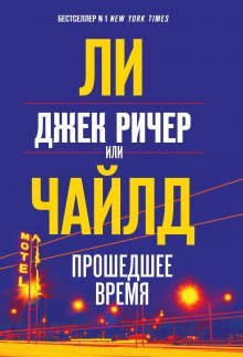обложка аудиокниги Джек Ричер, или Прошедшее время