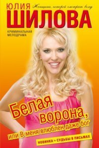 обложка аудиокниги Белая ворона, или В меня влюблен даже бог