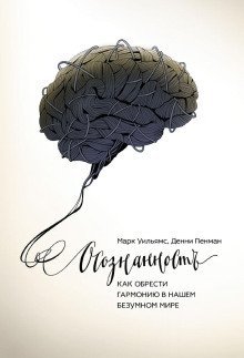 обложка аудиокниги Осознанность. Как обрести гармонию в нашем безумном мире