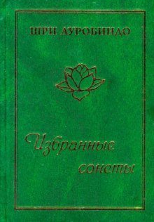 обложка аудиокниги Избранные сонеты