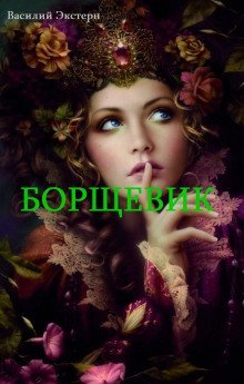 обложка аудиокниги Борщевик