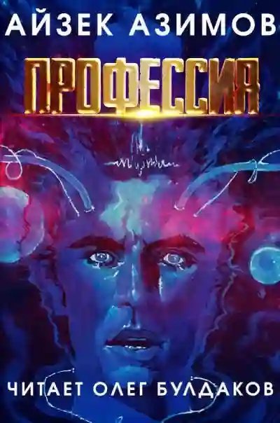 обложка аудиокниги Профессия