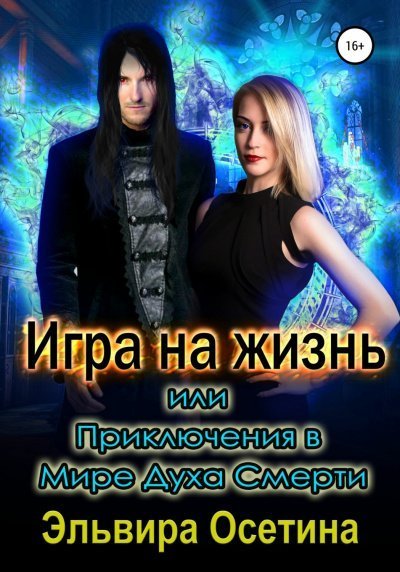 обложка аудиокниги Игра на жизнь, или Приключения в Мире Духа Смерти