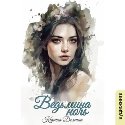обложка аудиокниги Ведьмин путь 1. Ведьмина ночь