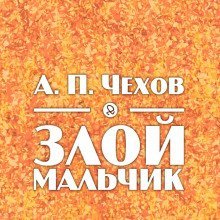 обложка аудиокниги Злой мальчик