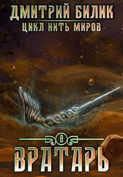 обложка аудиокниги Вратарь. Книга 3