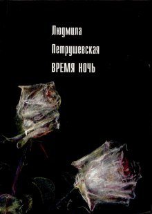 обложка аудиокниги Время ночь