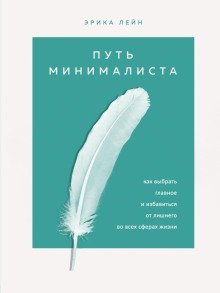 обложка аудиокниги Путь минималиста. Как выбрать главное и избавиться от лишнего во всех сферах жизни