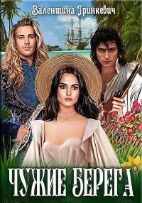 обложка аудиокниги Чужие берега