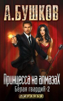 обложка аудиокниги Принцесса на алмазах