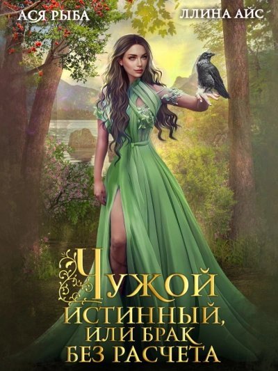обложка аудиокниги Чужой истинный, или брак без расчета