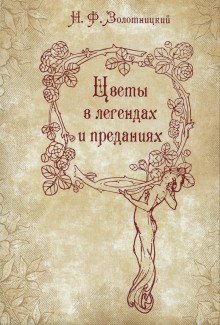 обложка аудиокниги Цветы в легендах и преданиях