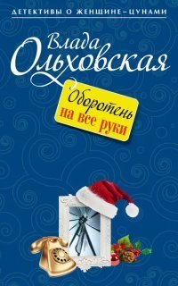 обложка аудиокниги Виктория Сальери 6. Оборотень на все руки