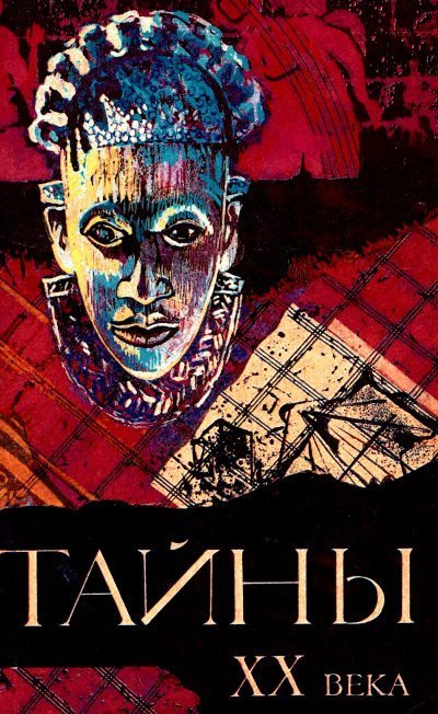 обложка аудиокниги Тайны ХХ века (Сборник)
