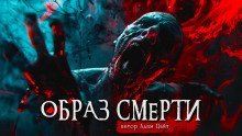 обложка аудиокниги Образ смерти