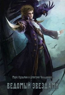 обложка аудиокниги Ведомый звёздами