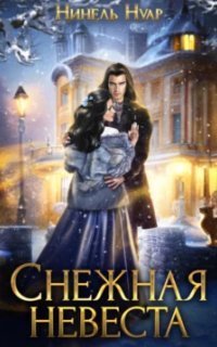 обложка аудиокниги Долины Кримхильда 2. Снежная невеста