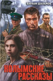 обложка аудиокниги Колымские рассказы