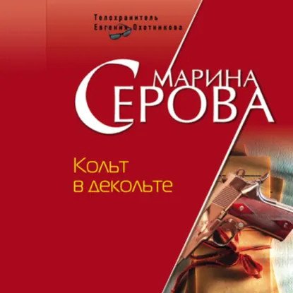 обложка аудиокниги Телохранитель Евгения Охотникова. Кольт в декольте