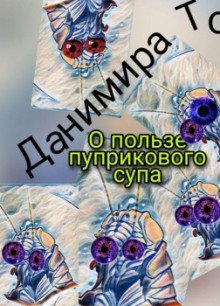 обложка аудиокниги О пользе пуприкового супа
