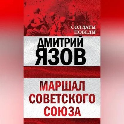обложка аудиокниги Маршал 1. Маршал Советского Союза