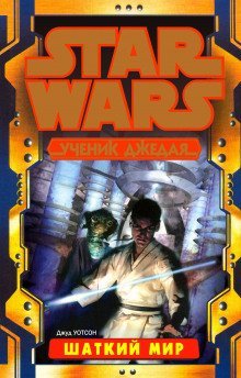 обложка аудиокниги Шаткий мир