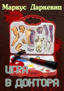 обложка аудиокниги Игра в доктора