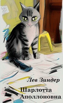 обложка аудиокниги Шарлотта Аполлоновна