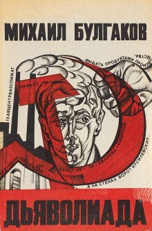 обложка аудиокниги Дьяволиада. Повесть о том, как близнецы погубили делопроизводителя