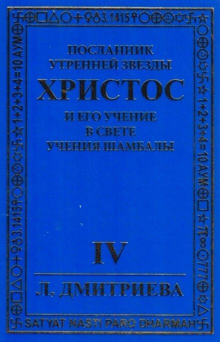 обложка аудиокниги Посланник Утренней звезды Христос и Его Учение в свете Учения Шамбалы 4