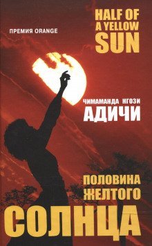 обложка аудиокниги Половина желтого солнца