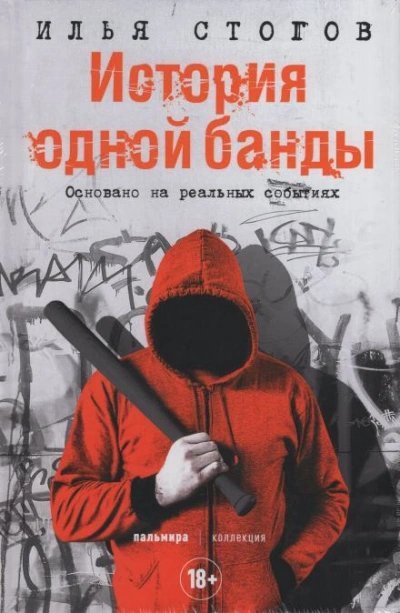 обложка аудиокниги История одной банды