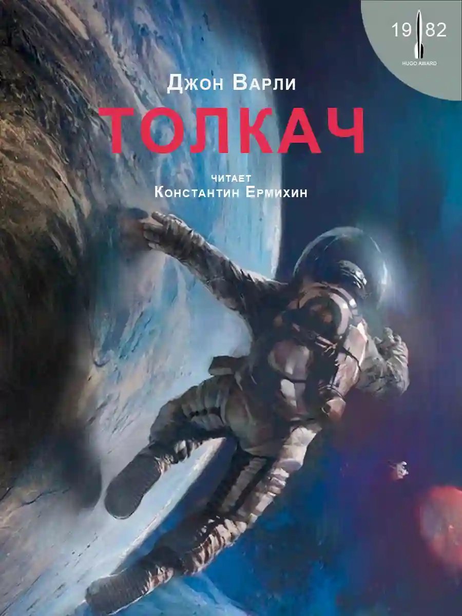 обложка аудиокниги Толкач