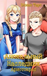 обложка аудиокниги Аномальный наследник 6. Аристократ