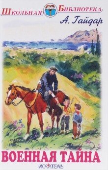 обложка аудиокниги Военная тайна