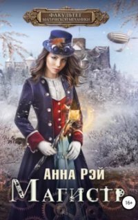 обложка аудиокниги Факультет магической механики 2. Факультет магической механики. Магистр