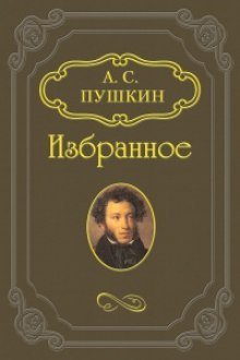 обложка аудиокниги «Скупой рыцарь», «Граф Нулин», «Сказка о медведихе», «Сказка о попе и работнике его Балде»