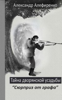 обложка аудиокниги Тайна дворянской усадьбы 2. Сюрприз от графа